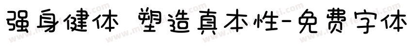 强身健体 塑造真本性字体转换